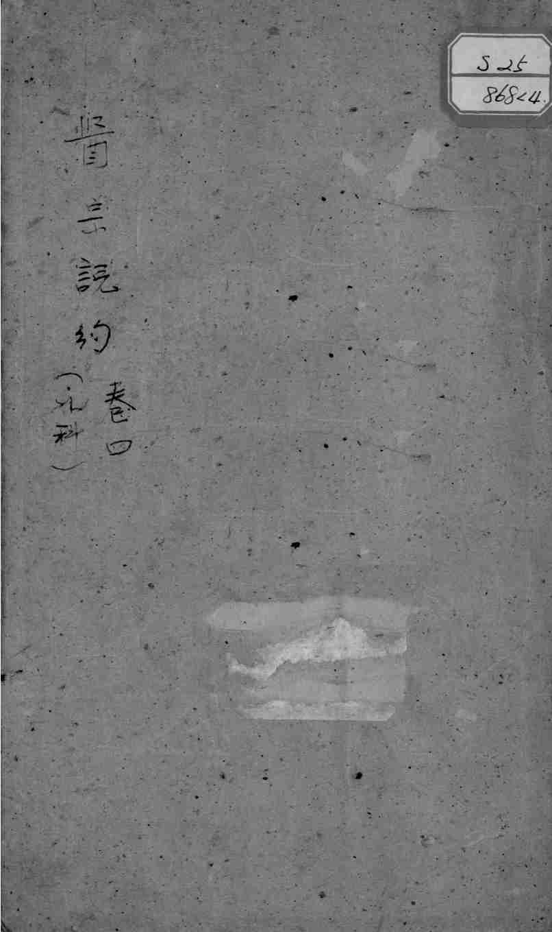 医宗说约  卷4